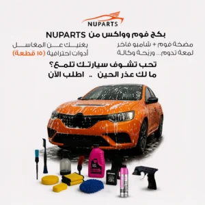 بكج غسيل السيارة فوم وواكس